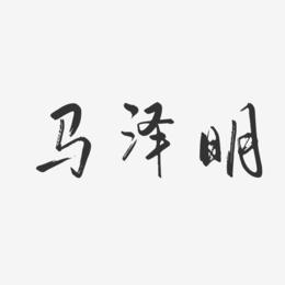 马泽明-行云飞白字体签名设计