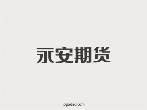 永安期货中文字体艺术字免费下载