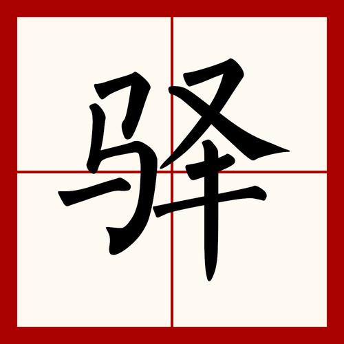p>驿(拼音:yì),是汉语通用规范二级字(常用字).