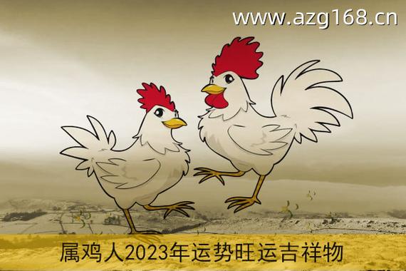 2023属蛇人全年运势_2023年属牛的全年运势_属鸡人全年运势