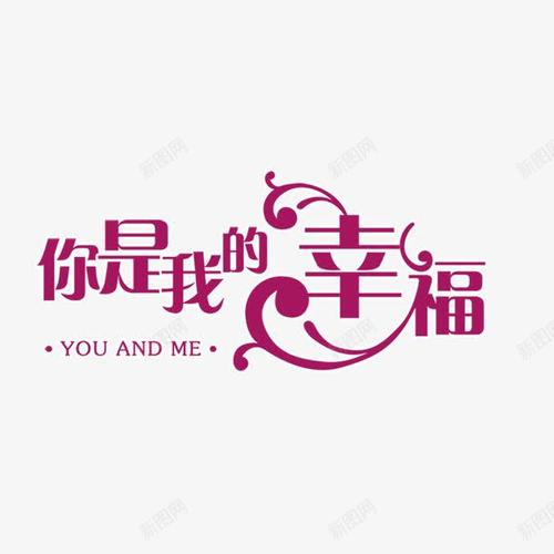com 唯美 字体设计 幸福 文字 汉字 浪漫 结婚 艺术字设计